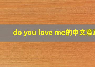 do you love me的中文意思